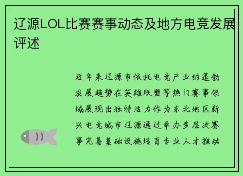 辽源LOL比赛赛事动态及地方电竞发展评述