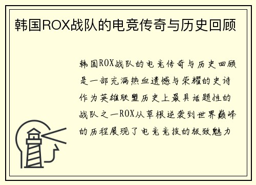 韩国ROX战队的电竞传奇与历史回顾