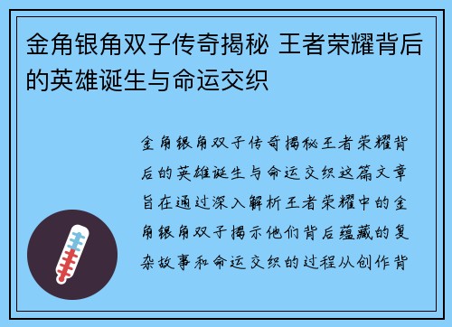 金角银角双子传奇揭秘 王者荣耀背后的英雄诞生与命运交织