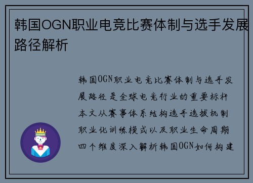 韩国OGN职业电竞比赛体制与选手发展路径解析