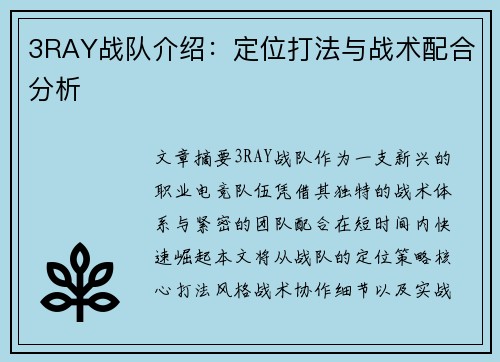 3RAY战队介绍：定位打法与战术配合分析