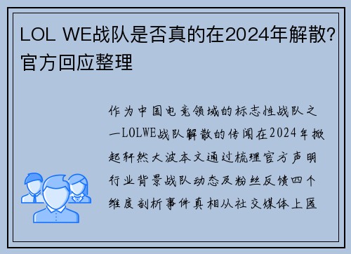 LOL WE战队是否真的在2024年解散？官方回应整理