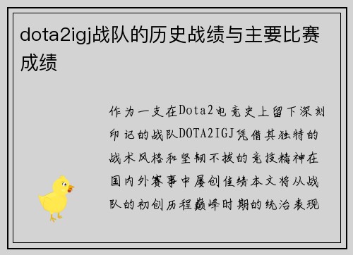 dota2igj战队的历史战绩与主要比赛成绩