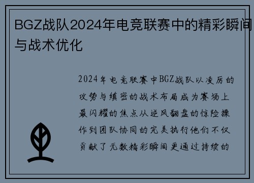 BGZ战队2024年电竞联赛中的精彩瞬间与战术优化