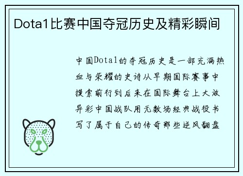 Dota1比赛中国夺冠历史及精彩瞬间