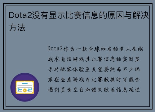 Dota2没有显示比赛信息的原因与解决方法