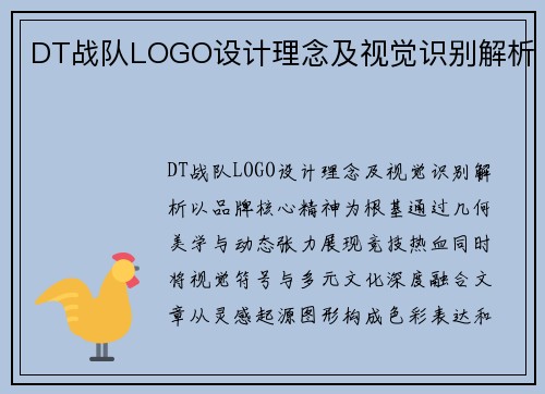 DT战队LOGO设计理念及视觉识别解析