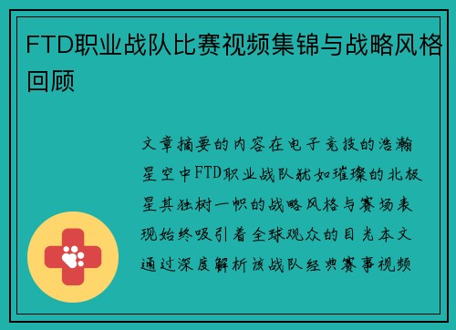FTD职业战队比赛视频集锦与战略风格回顾
