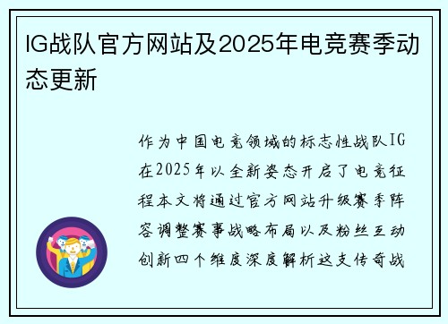 IG战队官方网站及2025年电竞赛季动态更新
