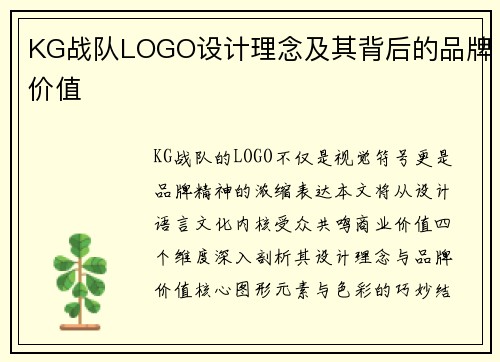 KG战队LOGO设计理念及其背后的品牌价值