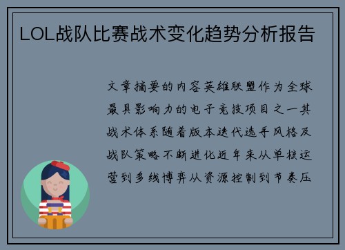 LOL战队比赛战术变化趋势分析报告