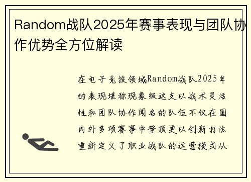 Random战队2025年赛事表现与团队协作优势全方位解读