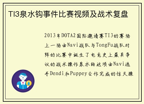 TI3泉水钩事件比赛视频及战术复盘