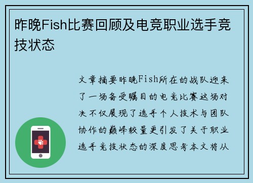 昨晚Fish比赛回顾及电竞职业选手竞技状态