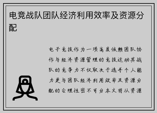 电竞战队团队经济利用效率及资源分配
