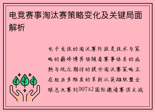 电竞赛事淘汰赛策略变化及关键局面解析