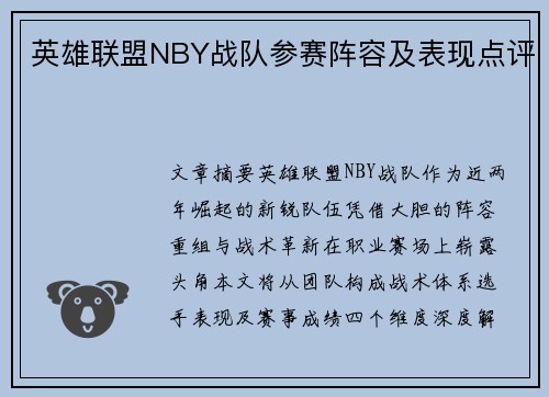 英雄联盟NBY战队参赛阵容及表现点评