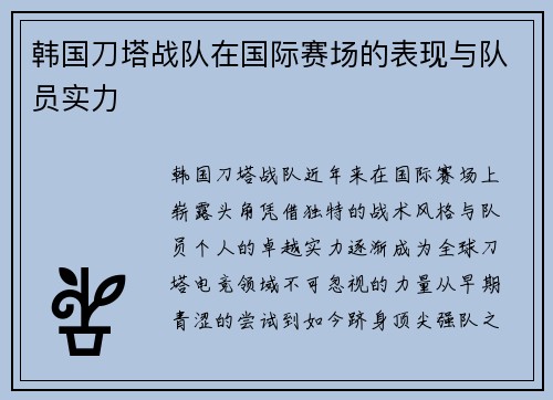 韩国刀塔战队在国际赛场的表现与队员实力