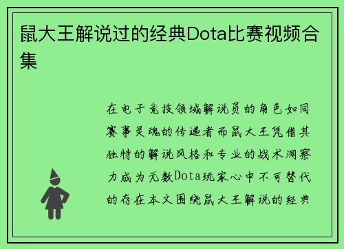 鼠大王解说过的经典Dota比赛视频合集