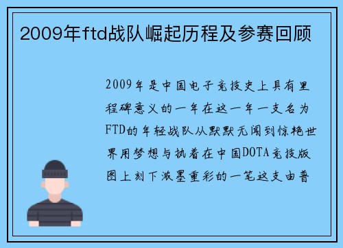 2009年ftd战队崛起历程及参赛回顾