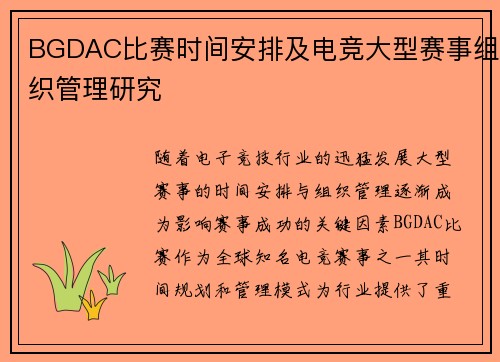 BGDAC比赛时间安排及电竞大型赛事组织管理研究